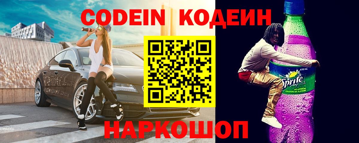 Кодеин Purple Drank  Вход с VPN  Кодеин напиток Lean (лин)  Будённовск 