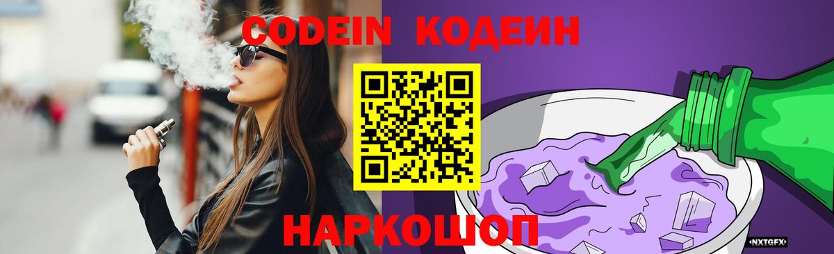 Codein напиток Lean (лин) Будённовск